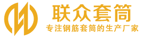伊宁县钢筋套筒_伊宁县直螺纹连接套筒_伊宁县直螺纹套筒_伊宁县冷挤压套筒_伊宁县直螺纹钢筋套筒_生产厂家